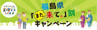 福島県「また来て。」割キャンペーン